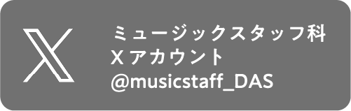ミュージックスタッフ科X アカウント@musicstaff_DAS