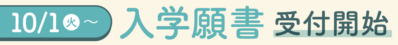 10月1日（火）～入学願書受付開始